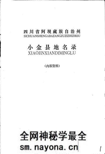《四川省阿坝藏族自治州小金县地名录》.pdf电子版_四川省志预览图1
