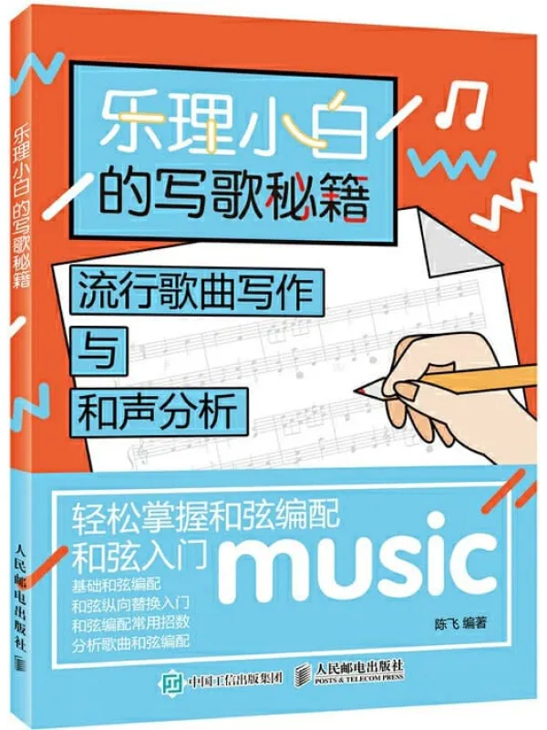 《乐理小白的写歌秘籍:流行歌曲写作与和声分析》陈飞【文字版_PDF电子书_推荐】 《乐理小白的写歌秘籍:流行歌曲写作与和声分析》封面图片