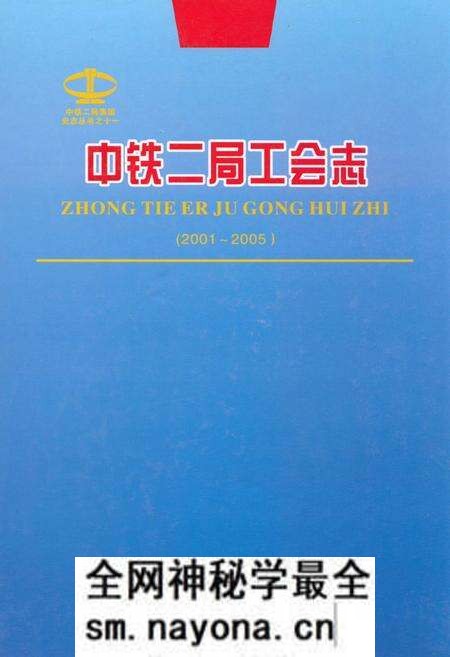 《中铁二局工会志(2001~2005)》.pdf电子版_四川省志预览图 《中铁二局工会志(2001~2005)》.pdf电子版_四川省志预览图