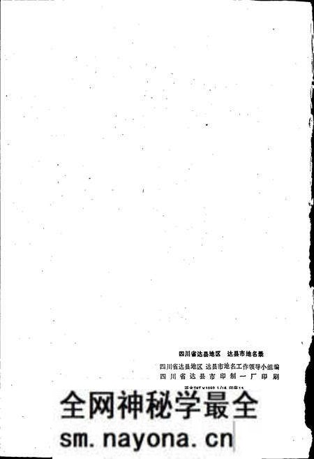 《四川省达县地区达县市地名录》.pdf电子版_四川省志预览图2 《四川省达县地区达县市地名录》.pdf电子版_四川省志预览图2