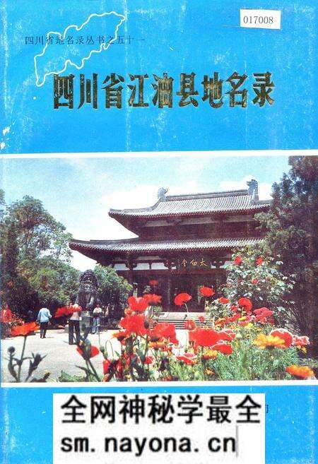 《四川省江油县地名录》.pdf电子版_四川省志预览图 《四川省江油县地名录》.pdf电子版_四川省志预览图