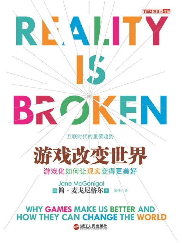 《游戏改变世界》封面图片