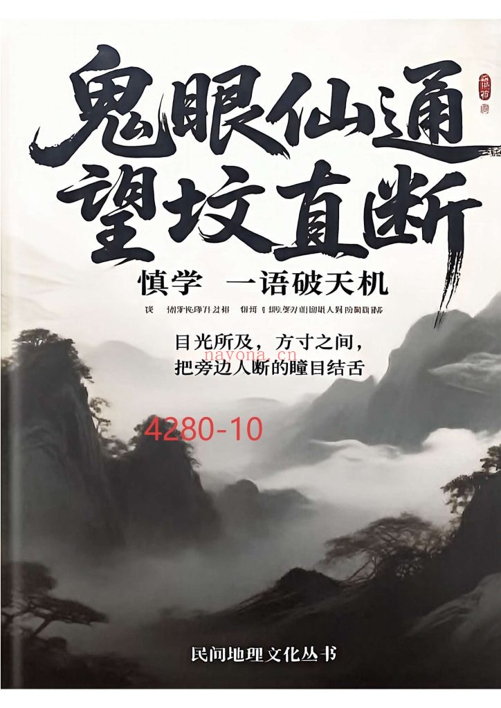 《鬼眼仙通望坟直断》10