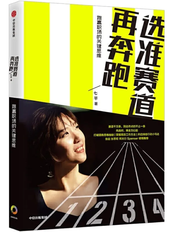 《选准赛道再奔跑》七芊【文字版_PDF电子书_推荐】 《选准赛道再奔跑》封面图片