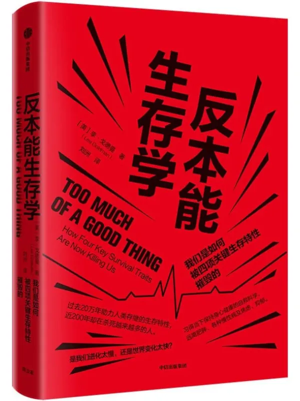《反本能生存学：我们是如何被四项关键生存特性摧毁的》封面图片