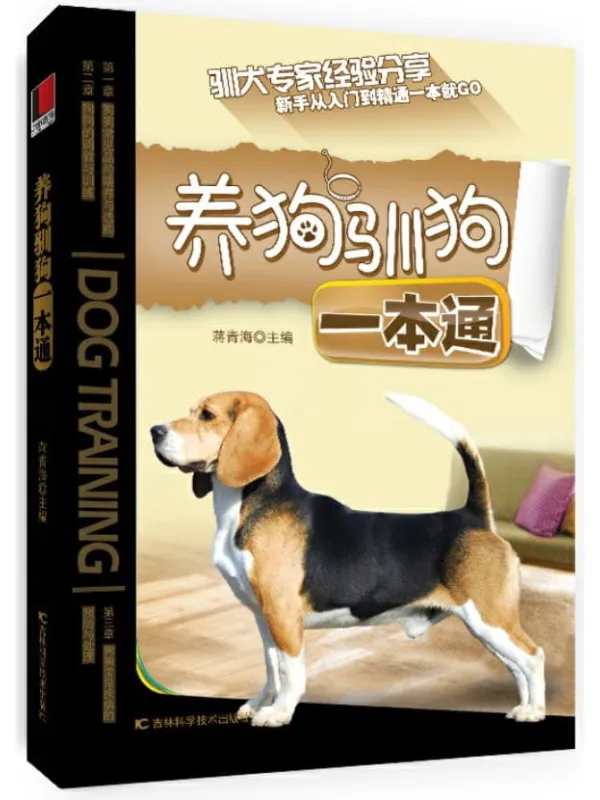 《养狗驯狗一本通》蒋青海【文字版_PDF电子书_推荐】 《养狗驯狗一本通》封面图片