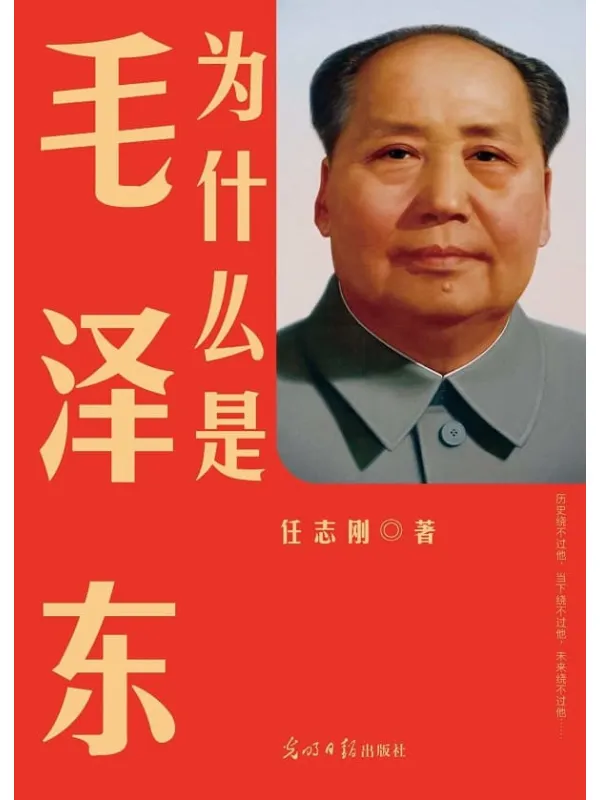 《为什么是毛泽东》任志刚【文字版_PDF电子书_推荐】 《为什么是毛泽东》封面图片