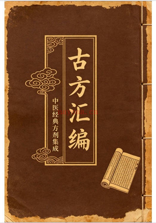 古方汇编79页PDF 中医古方