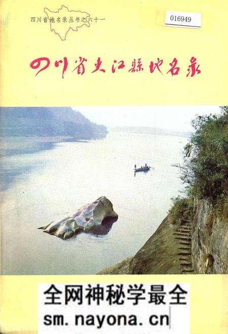 《四川省夹江县地名录》.pdf电子版_四川省志预览图