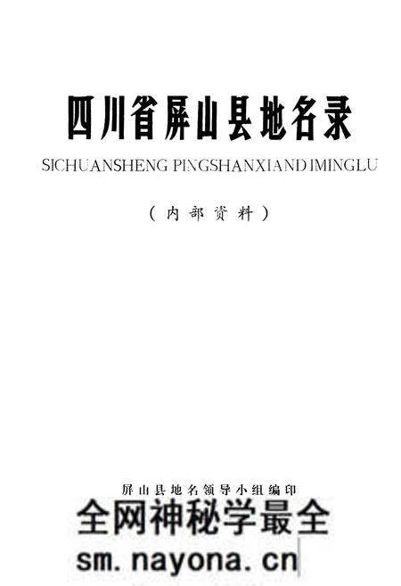 《四川省屏山县地名录》.pdf电子版_四川省志预览图1 《四川省屏山县地名录》.pdf电子版_四川省志预览图1