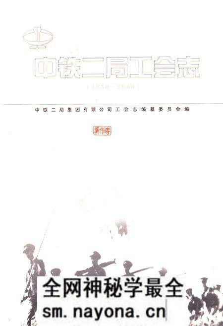 《中铁二局工会志(1950~2000)》.pdf电子版_四川省志预览图1 《中铁二局工会志(1950~2000)》.pdf电子版_四川省志预览图1