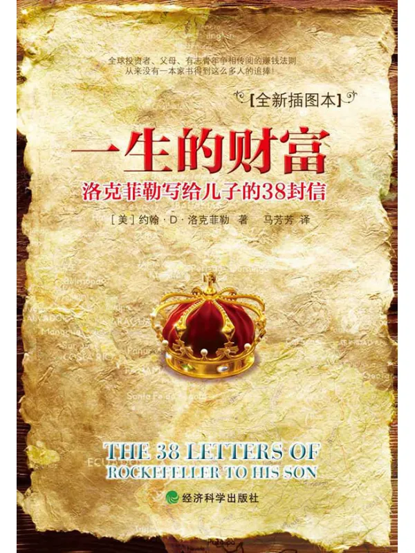 《一生的财富:洛克菲勒写给儿子的38封信 (传世励志经典)》约翰·D·洛克菲勒【文字版_PDF电子书_推荐】 《一生的财富:洛克菲勒写给儿子的38封信 (传世励志经典)》封面图片