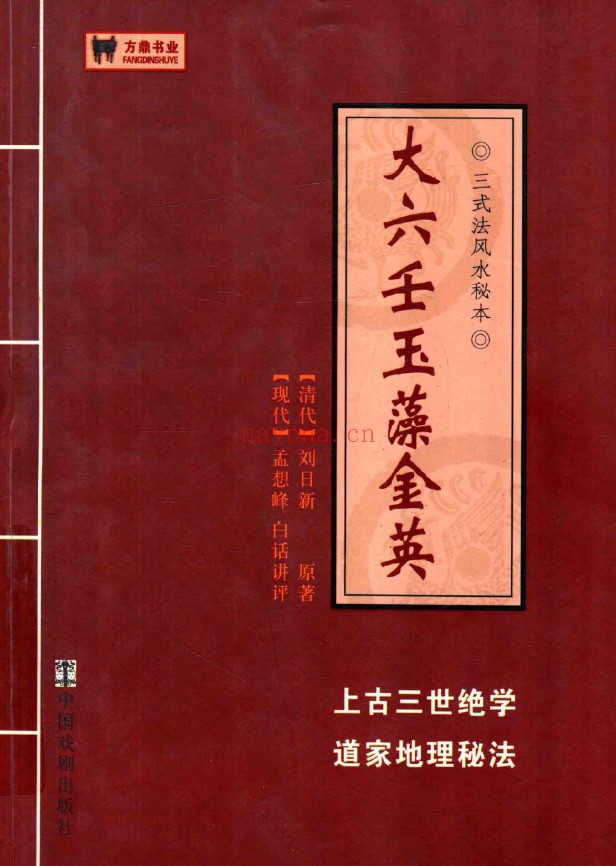 大六壬玉藻金英（清代）刘日新原着pdf
