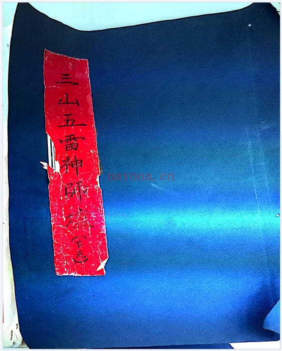 手抄符咒法本三山五雷神师坛108页PDF 符咒秘本