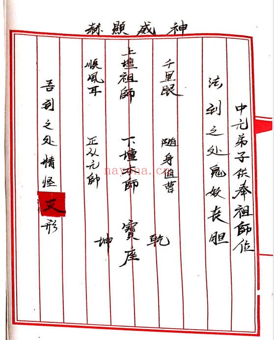 手抄符咒法本三山五雷神师坛108页PDF 符咒秘本