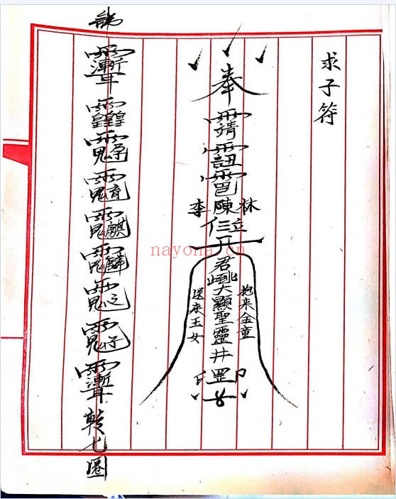 手抄符咒法本三山五雷神师坛108页PDF 符咒秘本