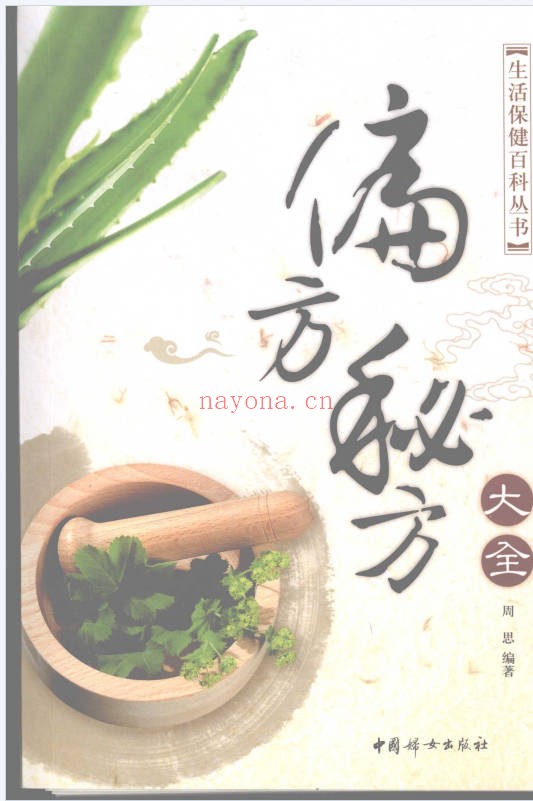 周思偏方秘方大全475页PDF 中医秘方