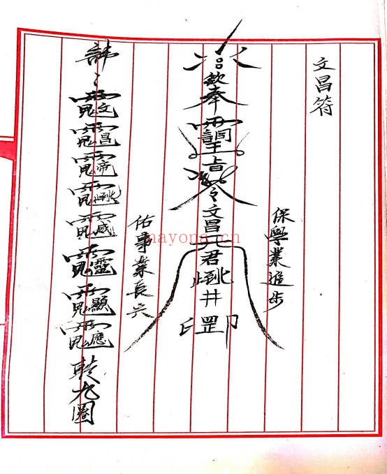 手抄符咒法本三山五雷神师坛108页PDF 符咒秘本