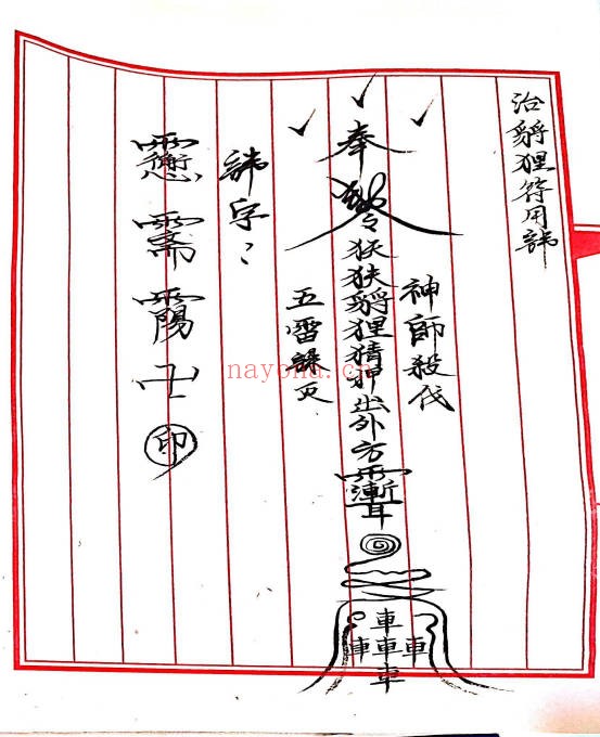 手抄符咒法本三山五雷神师坛108页PDF 符咒秘本