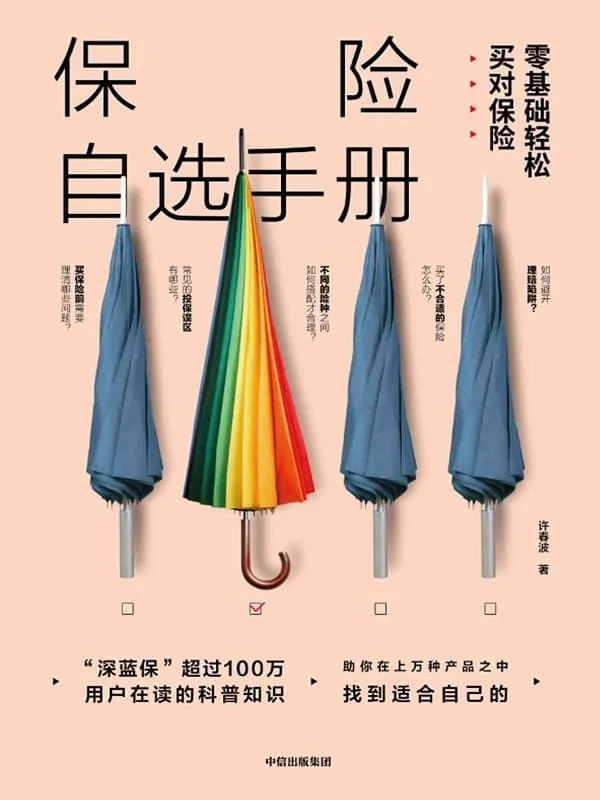 《保险自选手册:零基础轻松买对保险》许春波【文字版_PDF电子书_推荐】 《保险自选手册:零基础轻松买对保险》封面图片