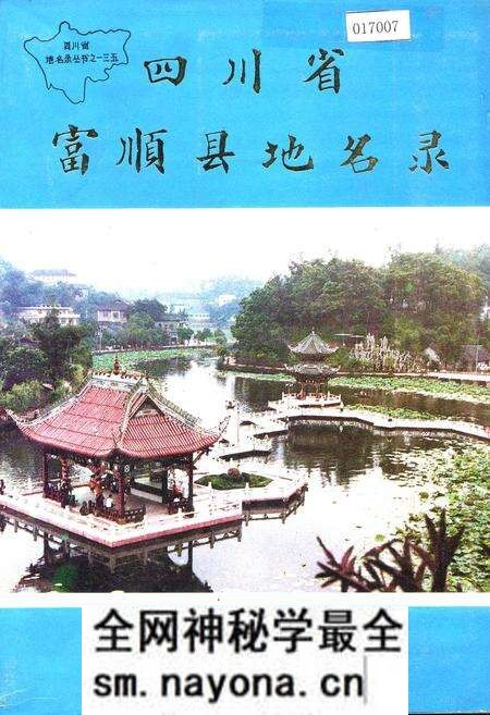 《四川省富顺县地名录》.pdf电子版_四川省志预览图 《四川省富顺县地名录》.pdf电子版_四川省志预览图