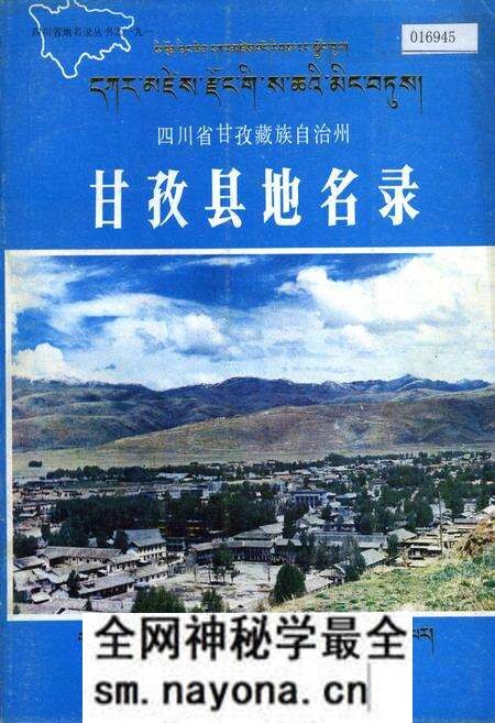 《四川省甘孜藏族自治州甘孜县地名录》.pdf电子版_四川省志预览图