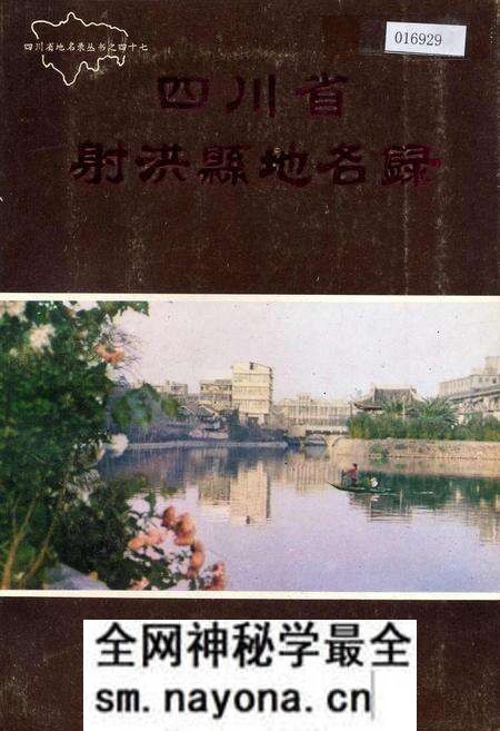 《四川省射洪县地名录》.pdf电子版_四川省志预览图 《四川省射洪县地名录》.pdf电子版_四川省志预览图