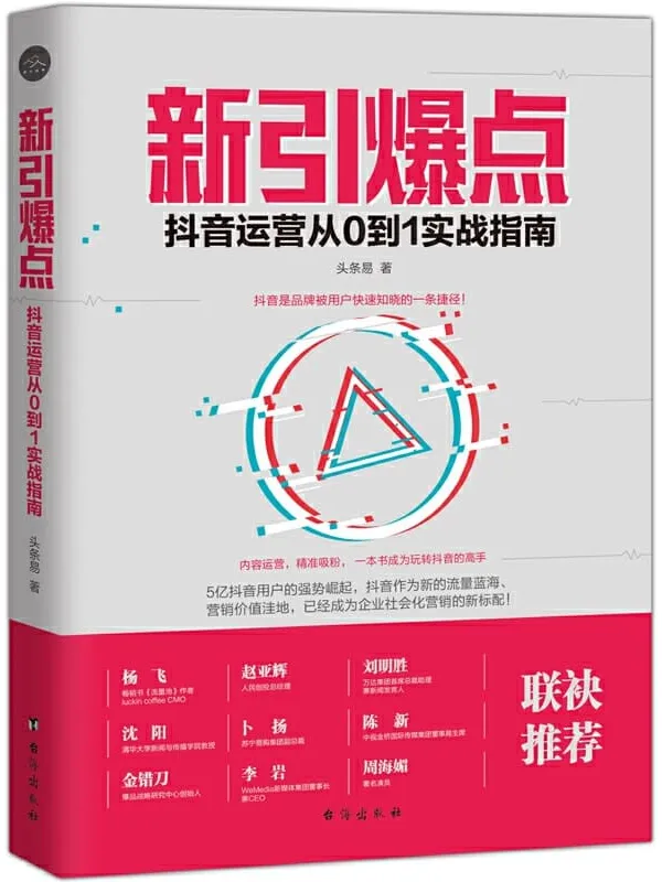 《新引爆点:抖音运营从0到1实战指南》头条易【文字版_PDF电子书_推荐】 《新引爆点:抖音运营从0到1实战指南》封面图片