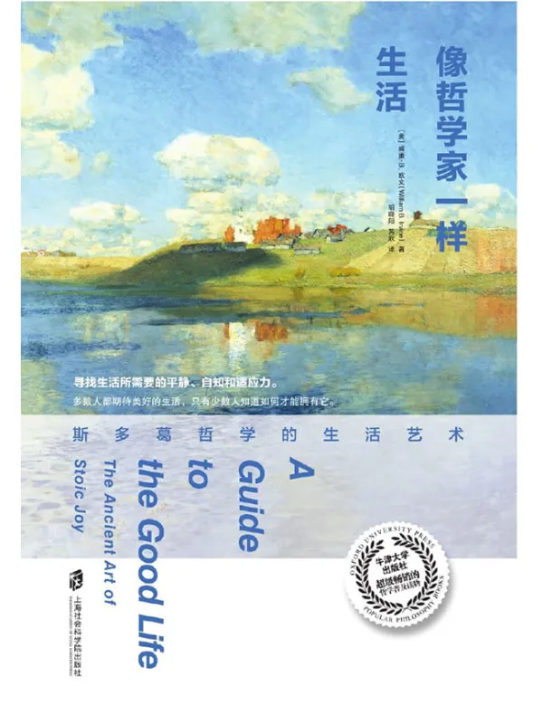 《像哲学家一样生活：斯多葛哲学的生活艺术》封面图片