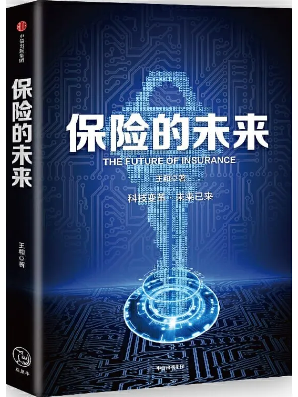《保险的未来》王和【文字版_PDF电子书_推荐】 《保险的未来》封面图片