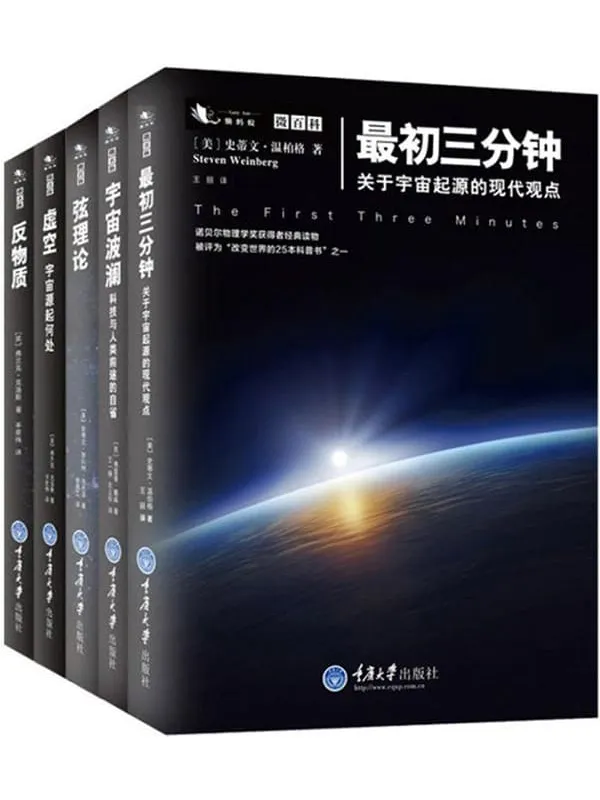 《微百科丛书：反物质_弦理论_宇宙波澜_最初三分钟_虚空（套装共5册）》封面图片