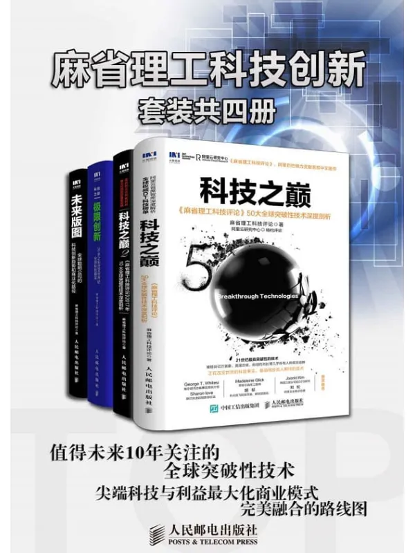 《麻省理工科技创新(套装共4册)》(关于技术、人才、公司的“三体”理论 全球前沿创新者、科技商业领袖都在关注的科技创新趋势 )麻省理工科技评论【文字版_PDF电子书_推荐】 《麻省理工科技创新(套装共4册)》封面图片