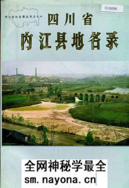 《四川省内江县地名录》.pdf电子版_四川省志预览图 《四川省内江县地名录》.pdf电子版_四川省志预览图