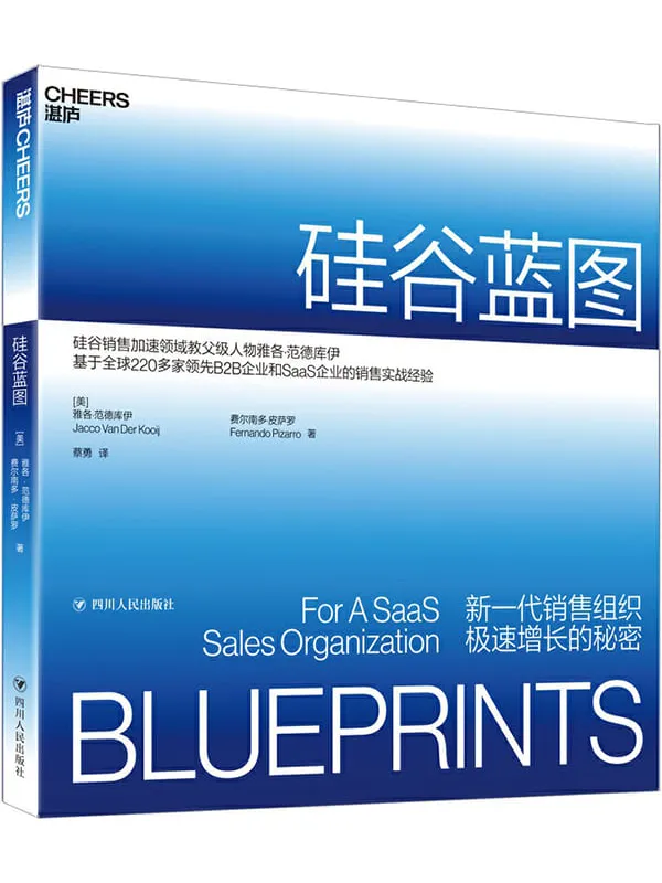 《硅谷蓝图 : 新一代销售组织极速增长的秘密》雅各·范德库伊 & 费尔南多·皮萨罗【文字版_PDF电子书_推荐】 《硅谷蓝图 : 新一代销售组织极速增长的秘密》封面图片