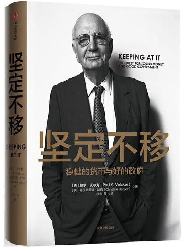 《坚定不移:稳健的货币与好的政府》保罗·沃尔克 & 克里斯蒂娜·哈珀【文字版_PDF电子书_推荐】 《坚定不移:稳健的货币与好的政府》封面图片