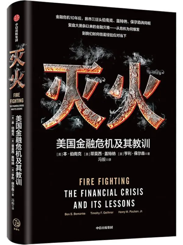 《灭火：美国金融危机及其教训》封面图片