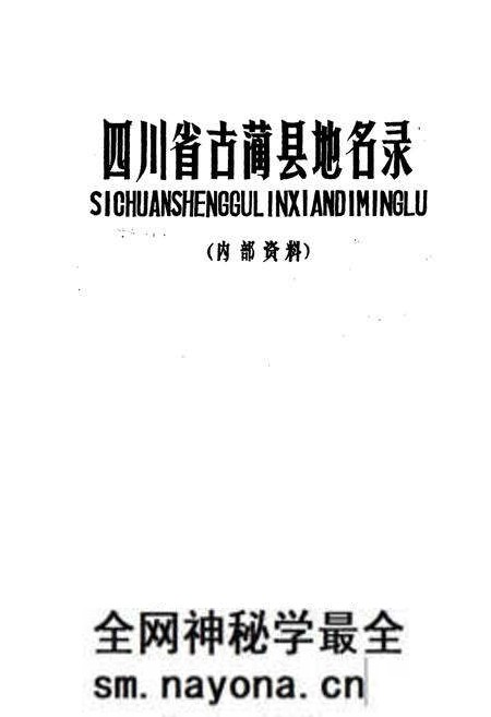 《四川省古蔺县地名录》.pdf电子版_四川省志预览图1 《四川省古蔺县地名录》.pdf电子版_四川省志预览图1