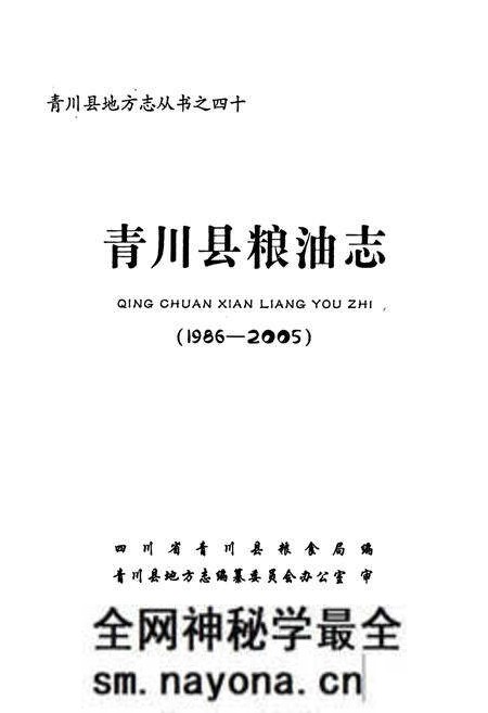 《《青川县粮油志(1986-2005)》》.pdf电子版_四川省志预览图1 《《青川县粮油志(1986-2005)》》.pdf电子版_四川省志预览图1