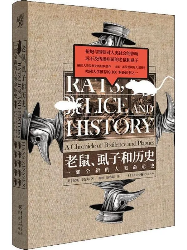 《老鼠、虱子和历史》封面图片