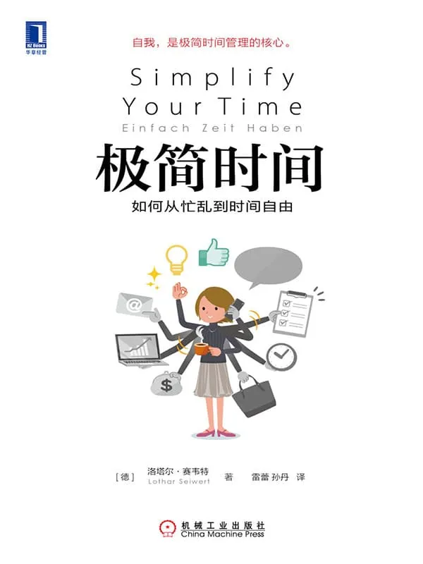 《极简时间：如何从忙乱到时间自由》封面图片