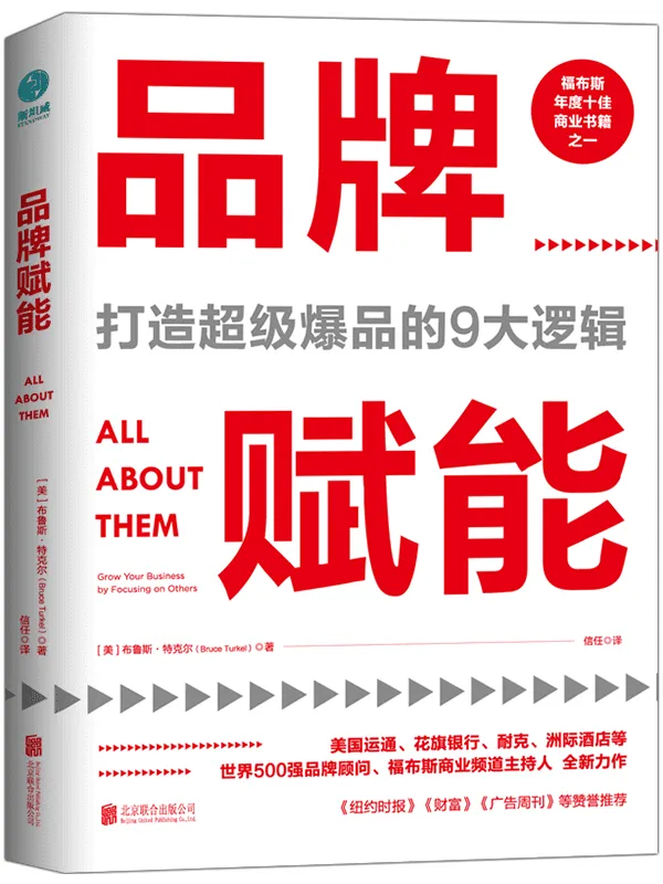 《品牌赋能:打造超级爆品的9大逻辑》【美】布鲁斯·特克尔, 信任【文字版_PDF电子书_推荐】 《品牌赋能:打造超级爆品的9大逻辑》封面图片