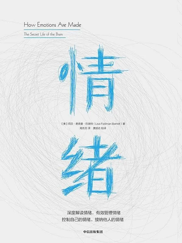 《情绪》莉莎·费德曼·巴瑞特【文字版_PDF电子书_推荐】 《情绪》封面图片