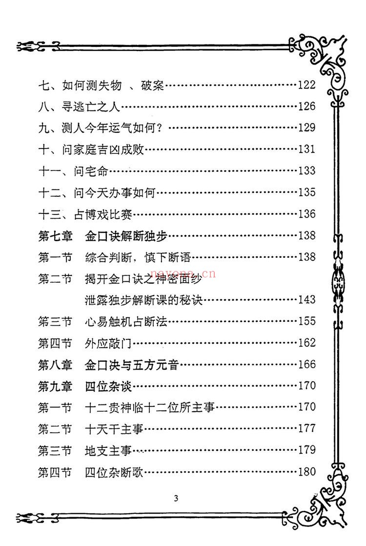《大六壬金口诀课堂教材汇编 杨清河》PDF电子书（214页）