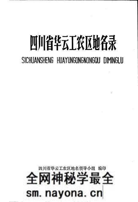 《四川省华云工农区地名录》.pdf电子版_四川省志预览图1 《四川省华云工农区地名录》.pdf电子版_四川省志预览图1