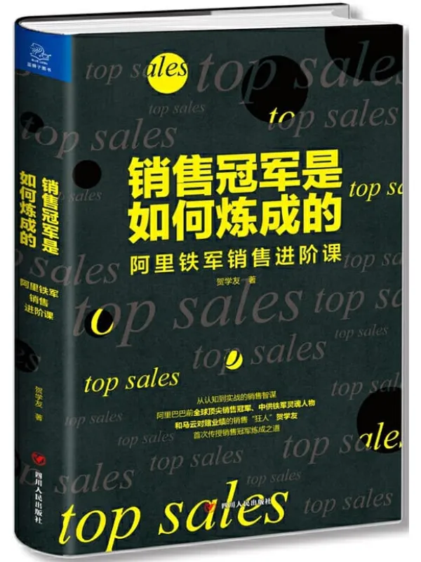 《销售冠军是如何炼成的——阿里铁军销售进阶课》封面图片