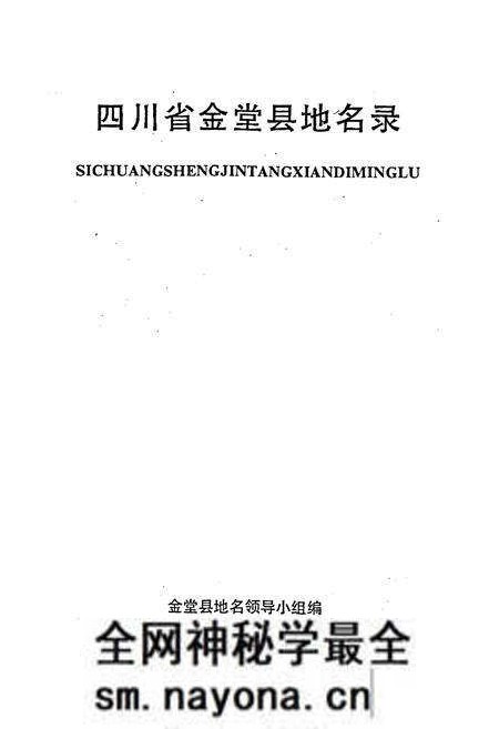 《四川省金堂县地名录》.pdf电子版_四川省志预览图1 《四川省金堂县地名录》.pdf电子版_四川省志预览图1