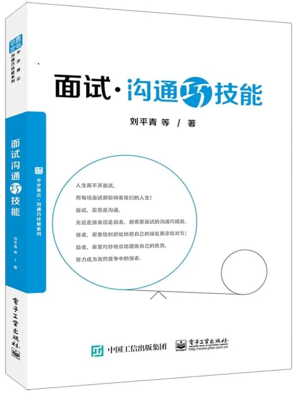 《面试沟通巧技能》刘平青【文字版_PDF电子书_推荐】 《面试沟通巧技能》封面图片
