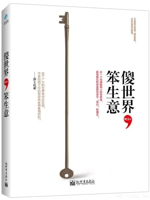 《傻世界,笨生意》何力【文字版_PDF电子书_推荐】 《傻世界,笨生意》封面图片