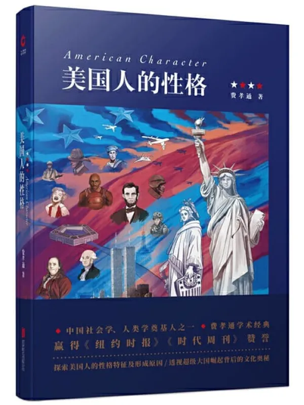 《美国人的性格》费孝通【文字版_PDF电子书_推荐】 《美国人的性格》封面图片