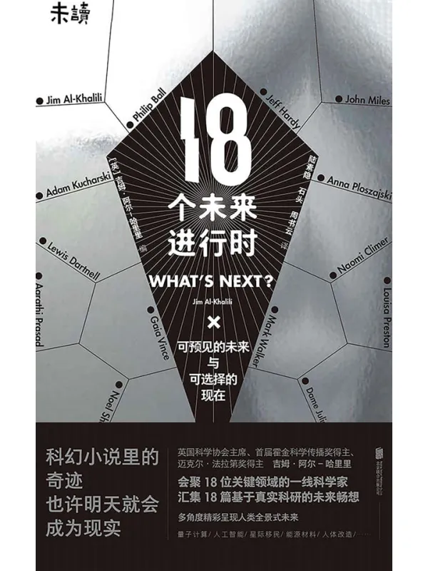 《18个未来进行时》(吃瓜群众如何突破知识盲点?AI换脸、隐私泄露、基因检测……你关心和担心的时代潮流,一线科学家为你解读)吉姆·阿尔-哈里里 & 等【文字版_PDF电子书_推荐】 《18个未来进行时》封面图片